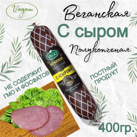 Колбаса постная веганская полукопченая с сыром 400 гр, VEGO - купить с ...