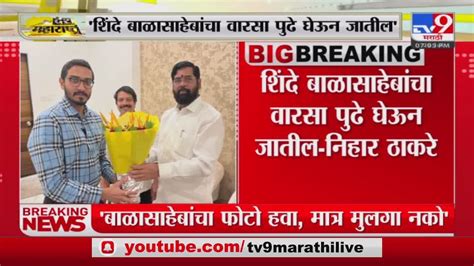 Nihar Thackeray On Eknath Shinde उध्दव ठाकरेंचे पुतणे निहार ठाकरेंचा