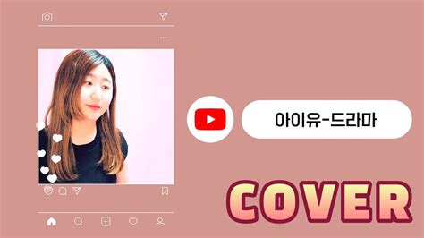 Cover 가사 아이유iu 드라마drama│by 아드리스adris Youtube