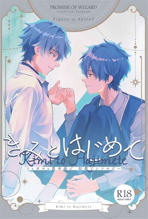 きみとはじめて [きゅん！ れもれも ] 魔法使いの約束 同人誌のとらのあな女子部成年向け通販