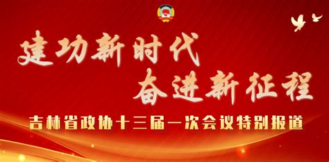 吉林省政协十三届一次会议胜利闭幕政协