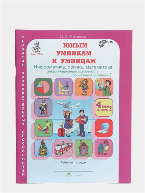 Рабочая тетрадь "Юным умникам и умницам", 4 класс, О. А. Холодова ...