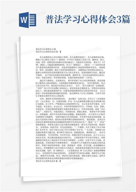 普法学习心得体会3篇 Word模板下载编号qjodkxww熊猫办公