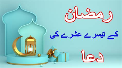 Teesray Ashray Ki Dua Ramadan Last Ashra Dua Rd Ashra Dua In Urdu