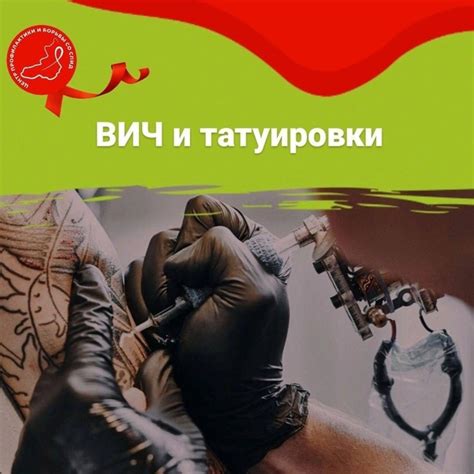 Может ли ВИЧ положительный человек делать татуировки ️ВИЧ никак не