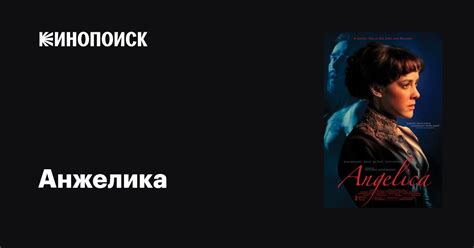 Анжелика фильм, 2015, дата выхода трейлеры актеры отзывы описание на ...