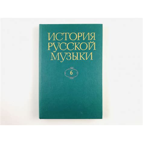 История русской музыки в десяти томах – Келдыш | Дракопанда 5-7140-0301-2