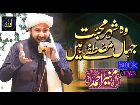 Wo Shehre Mahabat Jhan Mustfa Hen Hafiz Munir Ahmed New Naat New