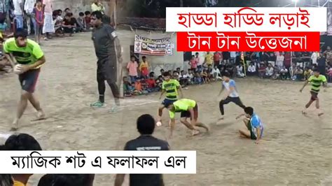 ম্যাজিক শটে ফলাফল এল🪄🪄 হাড্ডা হাড্ডি লড়াই🔥টান টান উত্তেজনার মধ্যে