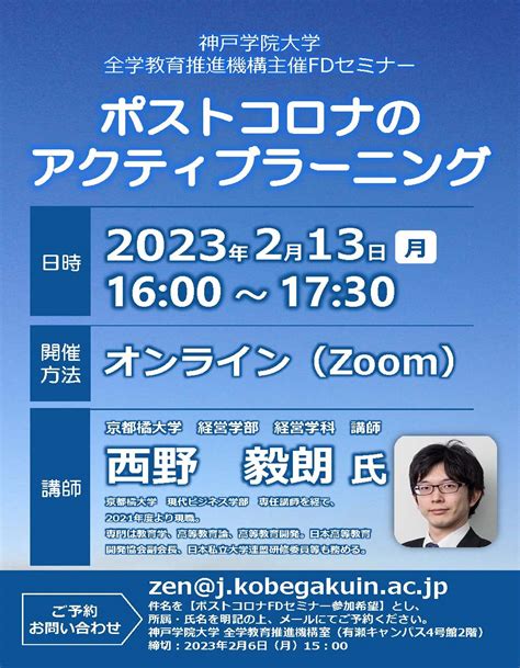 神戸学院大学全学教育推進機構主催fdセミナー「ポストコロナのアクティブラーニング」【fd・sd】 大学コンソーシアムひょうご神戸