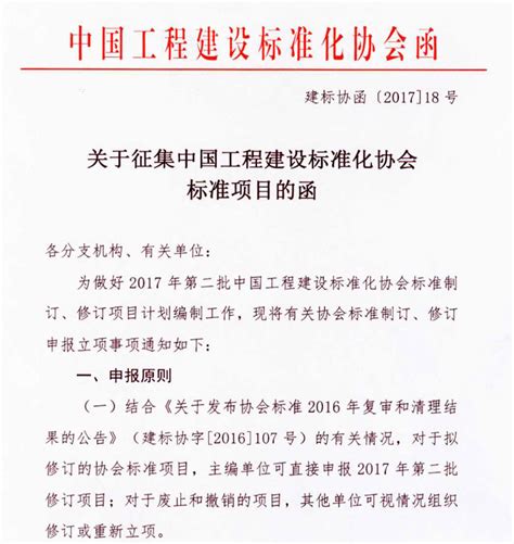 关于征集中国工程建设标准化协会标准项目的函中国工程建设标准化协会