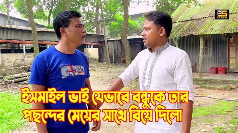 ইসমাইল ভাই যেভাবে বন্ধুকে তার পছন্দের মেয়ের সাথে বিয়ে দিলো Ismail