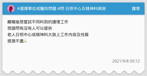 選擇單位或醫院問題 問 日照中心及精神科病房 護理板 Dcard