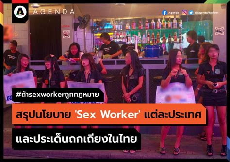 ถาsexworkerถกกฎหมาย สรปนโยบาย Sex Worker แตละประเทศ และประเดนถกเถยงในไทย AGENDA