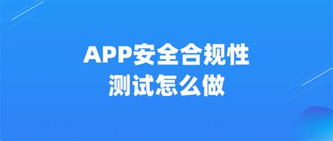 App安全合规性测试怎么做？ 知乎