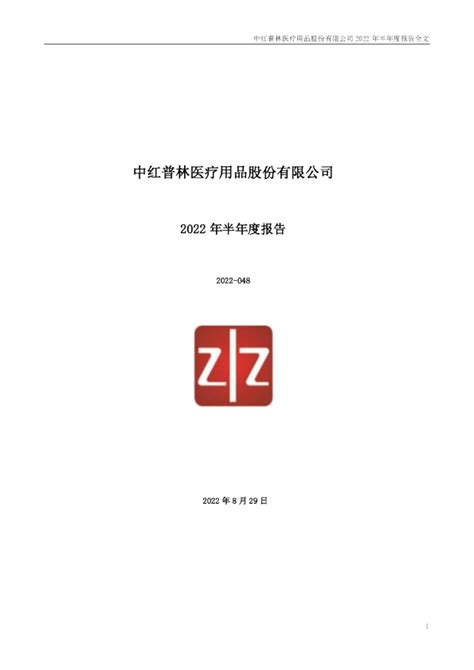 中红医疗：2022年半年度报告