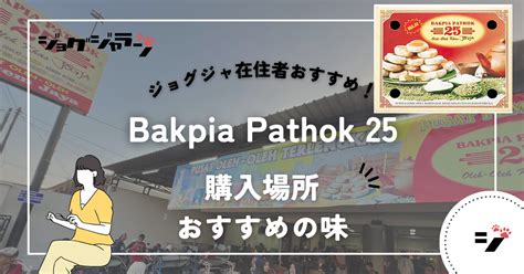 ジョグジャカルタの定番お土産 bakpia 25 について 買えるお店工場 ジョグジャランジャラン