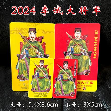 2024太歲卡龍年李誠大將軍pvc卡片本命年屬相大小平安卡隨身小卡 蝦皮購物