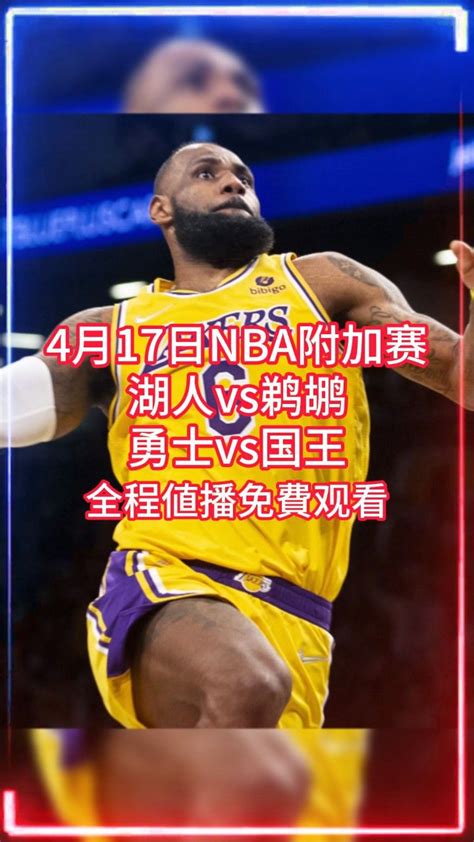 2024nba附加赛官方直播：湖人vs鹈鹕~勇士vs国王（中文解说）高清免费 腾讯视频