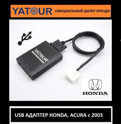 Адаптер USB и AUX входа для автомагнитолы Honda, Acura YATOUR (ЯТУР ...