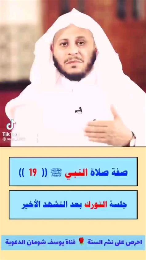 19 صفة صلاة النبي ﷺ 1 جلسة التورك بعد التشهد الأخير 📚 قناة يوسف شومان