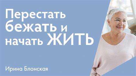 Как перестать торопиться и начать жить полной жизнью | Ирина Блонская ...
