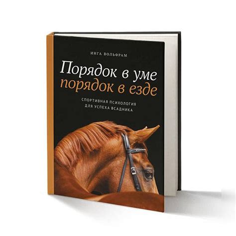 Книга "Порядок в уме - порядок в езде. Спортивная психология для успеха ...