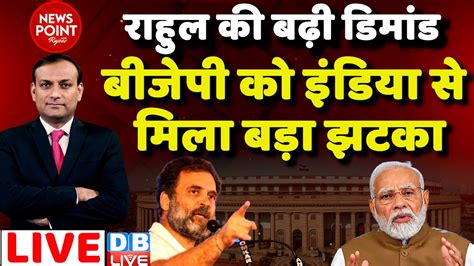 dblive News Point Rajiv Rahul Gandhi क बढ डमड BJP क INDIA स