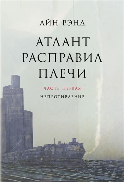 Атлант расправил плечи - Книга 1 | Айн Рэнд | Библиотека Интересного ...