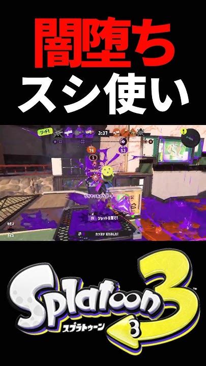 闇堕ちスプラシューター使い スプラ3 スプラトゥーン3 スプラ スプラトゥーン Splatoon3 Shorts Short Youtube