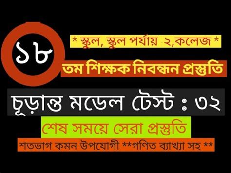 ১৮ তম শকষক নবনধন পরসতত ২০২৪ ১৮তম শকষক নবনধন মডল টসট