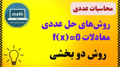 محاسبات عددی جلسه 5 روشهای حل عددی معادله Fx0، روش دوبخشی