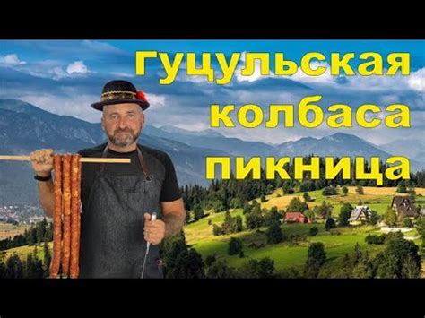 Украинская колбаса. Гуцульская Пикница. - YouTube