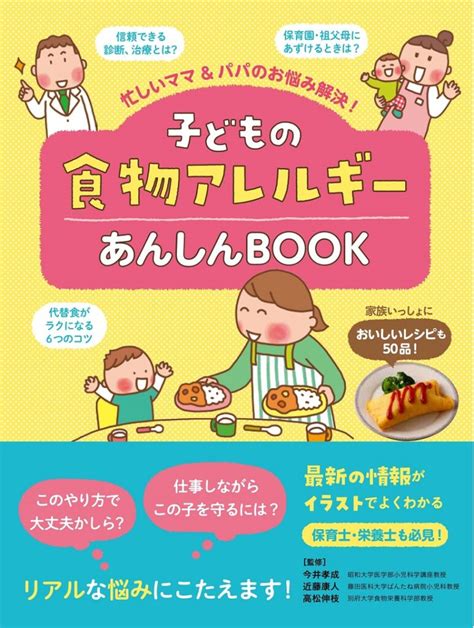 保育園での「食物アレルギー」の対応は？ 親が知っておきたいこと。 女子栄養大学出版部