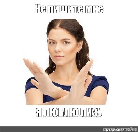 Meme: "Не пишите мне Я ЛЮБЛЮ ЛИЗУ" - All Templates - Meme-arsenal.com