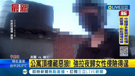 公寓頂樓藏惡狼 男子強拉夜歸女性侵險得逞 觀察3天尾隨埋伏 嫌犯落網辯想認識她仍遭逮│記者 賴心怡 高貫軒│【live大現場