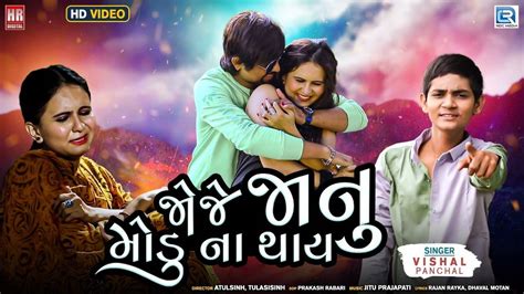 Check Out Latest Gujarati Song Official Music Video Joje Janu Modu