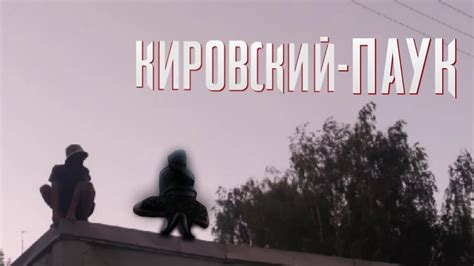 Кировский-паук (пародия на человека-паука) - YouTube