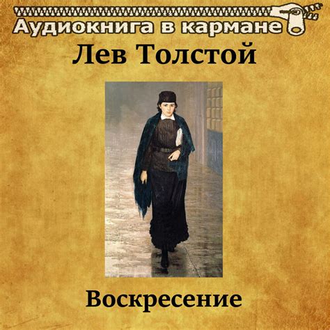 Лев Толстой - Воскресение — аудиокнига, читает: Аудиокнига в кармане ...