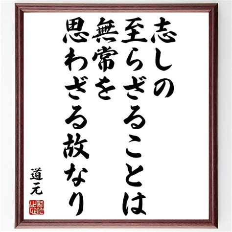 道元の名言書道色紙「志しの至らざることは無常を思わざる故なり」額付き／受注後直筆（y0859） 書道 名言専門の書道家 通販｜creemaクリーマ