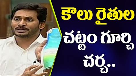 AP CM YS Jagan Speaks On New Tenant Farmers Bill AP Assembly