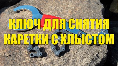 Ключ для снятия каретки Hollowtech 2 с хлыстом для кассеты с ...