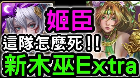 【神魔之塔】新木巫直接拿！「姬臣」零石通關！『黑巫女之歿世extra』主線第十六章第三話【虛影世界】【魔導紀元】無使用界限突破