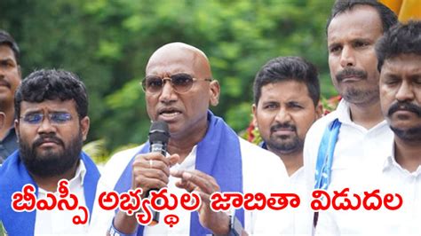 Ts Assembly Elections బీఎస్పీ అభ్యర్థుల జాబితా విడుదల ప్రవీణ్