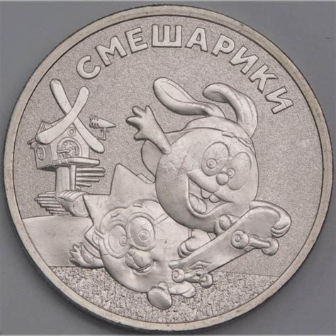 Россия монета 25 рублей 2023 UNC Смешарики арт. 42359 - купить в ...