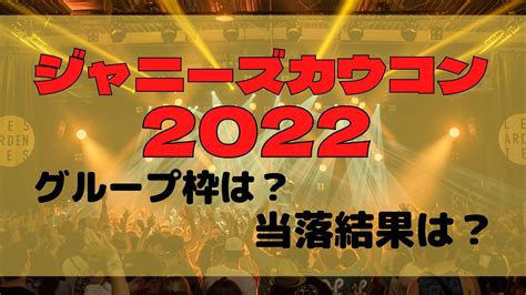 ジャニーズカウコン2022当選倍率はグループ枠で違う？当落日はいつかも すみっこにゅーすうぇぶ