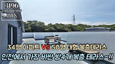 인천복층빌라 34평 아파트 Vs 50평 대형 복층 테라스 고객님의 선택은 인천에서 가장 비싼 방 4개 복층 테라스