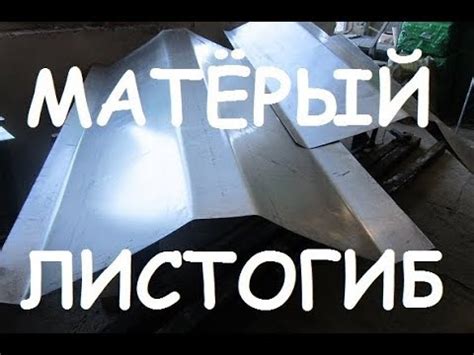 Самый простой листогиб - YouTube