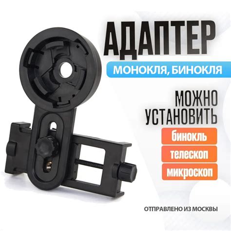 Адаптер для установки бинокля AQS3655 - купить по выгодной цене в ...