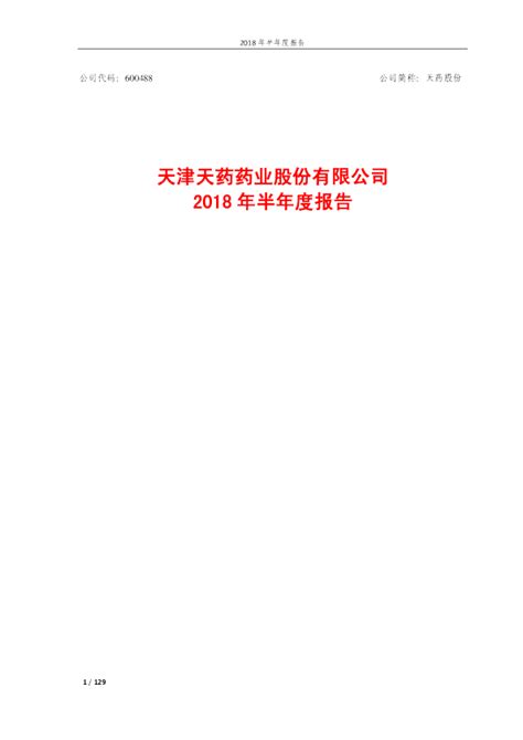 天药股份：2018年半年度报告